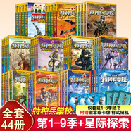 特種兵學(xué)校系列全套52冊(cè)自選】 第一二三四五六七八九十十一季1-10-11季 星際探索系列1-12 八路的書(shū) 兒童文學(xué)軍事小說(shuō)校園勵(lì)志書(shū)籍 新華書(shū)店正版 全44冊(cè)】特種兵學(xué)校1-9季+星際探索系列8冊(cè)