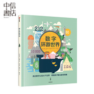 數(shù)字環(huán)游世界 中信書店