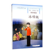 冰項鏈 新版 四年級下冊 人教版語文同步閱讀