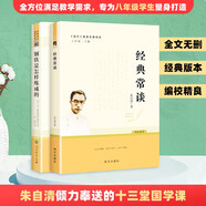 經(jīng)典常談朱自清 鋼鐵是怎樣煉成的 人教版 八年級下語文教材名著導(dǎo)讀推薦書目 附閱讀有規(guī)劃 閱讀有方法 精讀有旁批效果有檢測 更適合學(xué)生閱讀