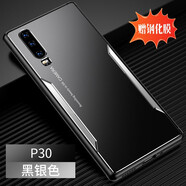 浪翔 華為p30手機殼金屬刀鋒華為p30pro合金防指紋四角防摔全包鏡頭超薄時(shí)尚男女保護套 黑銀【金屬刀鋒華為p30】+鋼化膜