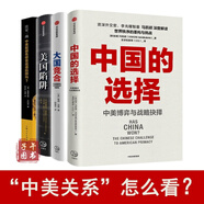 中美關(guān)系叢書(shū)：中國的選擇中美博弈與戰略抉擇 大國競合 美國陷阱法國版華為孟晚舟事件 注定一戰正版圖書(shū) 中美能避免修昔底德陷阱嗎 全4冊正版圖書(shū)