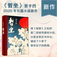 賈平凹：暫坐 無(wú)刪減 （賈平凹七十歲前的最后一部長(zhǎng)篇小說(shuō)）