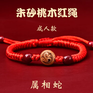 愛(ài)夢(mèng)說(shuō)桃木十二生肖紅繩手鏈男女本命年轉(zhuǎn)運(yùn)珠手串紫金砂蛇年朱砂紅手繩 朱砂桃木紅繩成人款【蛇】