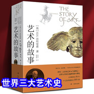 藝術的故事貢布里希著 堪比瑪麗蓮藝術史西方美術史外國美術簡史藝術概論外國美術史藝術理論哲學中外美術史 藝術理論 藝術的故事【經(jīng)典版】