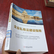 【絕版舊書】企業(yè)私有云建設(shè)指南 機械工業(yè)出版社