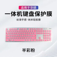 升派 华硕一体机键盘保护膜23.8英寸27台式21.5傲世V241IC台式V221ID V4000 半彩粉