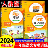 一年級上冊同步練字帖課課練每日一練上下冊配套人教版 小學語文教材課本生字注音描紅練習偏旁部首結(jié)構筆畫筆順寫字本字帖練字小學生專用正版臨慕正楷書下冊小朋友寫字 【3冊】字帖+句式訓練+看圖寫話  上冊