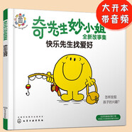 奇先生妙小姐全新故事繪本：快樂(lè)先生找愛(ài)好(找到孩子的興趣點(diǎn)，破除焦慮，3-6歲）