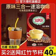 超級（SUPER）炭燒白咖啡原味榛果無糖添加2合1速溶特濃咖啡條裝馬來西亞進口 原味白咖啡720g