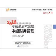 備考2019 中級會計職稱2018教材東奧會計 輕松過關(guān)4 2018年會計專業(yè)技術(shù)資格考試考前最后六套題 備考2019 中級財務(wù)管理