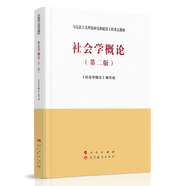 社會學(xué)概論（第二版）—馬克思主義理論研究和建設(shè)工程重點教材
