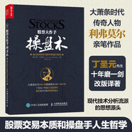 【包郵】股票大作手操盤(pán)術(shù)：融合時(shí)間和價(jià)格的利弗莫爾準則（丁圣元 譯）人郵普華出品