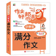 小學(xué)生滿分作文/作文好幫手小學(xué)生作文全輔導(dǎo) 體裁全范文多