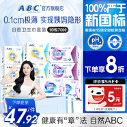 ABC日夜衛(wèi)生巾組合 姨媽巾套裝瞬吸云棉10包70片(日用48片+夜用22片)