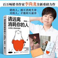 自營(yíng)請遠離消耗你的人李尚龍新書(shū)龍哥帶你走出心理誤區_讓對的人帶給你滋養！心理學(xué) 勵志書(shū)籍 正版新書(shū) 李尚龍