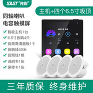 先科（SAST） 智能背景藍牙音箱音樂主機3D環(huán)繞音吸頂音響立體聲天花吊頂家用嵌入式組合套裝 聲控版主機+6.5寸同軸吸頂音響*4