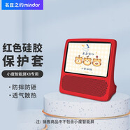 名豆之約（MINDOR） 小度x8硅膠殼小度在家X8智能屏音箱8英寸智能音箱柔軟殼 紅色