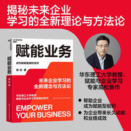 賦能業(yè)務(wù) 管理 數(shù)字化時代 企業(yè)培訓(xùn) 揭秘未來企業(yè)學(xué)習(xí)的全新理念與方法論 湛廬圖書