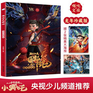 哪吒大畫(huà)冊龍年珍藏版附贈大海報 正版高清寫(xiě)真大開(kāi)本圖鑒紀念圖冊央視少兒頻道少年英雄小哪吒中國電影動(dòng)畫(huà)片古代神話(huà)哪吒鬧海哪吒之魔童降世哪吒敖丙李靖殷夫人太乙真人結界獸繪本漫畫(huà)故事書(shū)