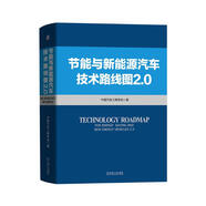 節能與新能源汽車(chē)技術(shù)路線(xiàn)圖 2.0 中國汽車(chē)工程學(xué)會(huì )組織行業(yè)千余名知名專(zhuān)家歷時(shí)一年半編寫(xiě)完成