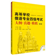 高等學(xué)校俄語專業(yè)四級考試大綱·真題·模擬（第2版 附MP3光盤）
