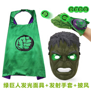 童勵(lì)（TL）蜘蛛俠2發(fā)光面具卡通動(dòng)漫手套發(fā)射器披風(fēng)萬圣節(jié)兒童玩具套裝 綠巨人面具+披風(fēng)+手套