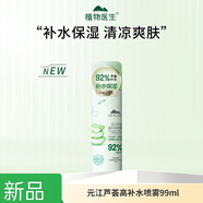 植物醫(yī)生 DR PLANT元江蘆薈噴霧高補(bǔ)水保濕清爽蘆薈爽膚水曬后修復(fù)水妝前打底便攜噴 蘆薈噴霧99ml  一支