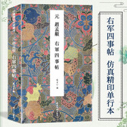 元趙孟頫右軍四事帖 中國書法名跡叢刊 精選書法史上的赫赫名跡法書墨跡碑帖善本 原大原色高清楷書毛筆書法字帖臨摹范本西泠印社