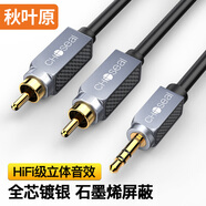 秋葉原（CHOSEAL） 3.5mm轉(zhuǎn)雙蓮花頭 鍍銀銅石墨烯屏蔽 3.5轉(zhuǎn)2RCA一分二公對(duì)公連接電視手機(jī)音箱音頻線 1.5米 QS3544