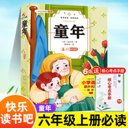 童年 贈(zèng)送核心考點(diǎn)手冊(cè) 高爾基著名師講讀版快樂(lè)讀書(shū)吧六年級(jí)上冊(cè)必讀名著小學(xué)語(yǔ)文課外閱讀