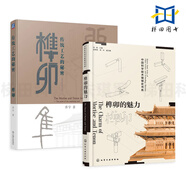榫卯的魅力+傳統(tǒng)工藝的秘密：榫卯 材料工藝應(yīng)用 中式古典家具榫卯解構(gòu)與鑒賞 榫卯結(jié)構(gòu)設(shè)計(jì) 古建筑設(shè)計(jì)制圖 造型款式構(gòu)造圖解 2冊(cè) 榫卯的魅力+傳統(tǒng)工藝的秘密：榫卯