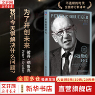 【正版包郵】卓有成效的管理者 (55周年新譯本) 彼得·德魯克 著(zhù) 反內卷、反焦慮，讓工作卓有成效！“現代管理學(xué)之父”彼得·德魯克管理學(xué)系列書(shū)籍 新華書(shū)店旗艦店管理學(xué)圖書(shū)書(shū)籍 不連續的時(shí)代【全面修訂新