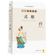 圖解黃帝內(nèi)經(jīng)：靈樞（白話版）中醫(yī)理論和針灸學(xué)發(fā)展核心，附有《靈樞》原文，對(duì)照閱讀