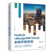 Node.js+MongoDB+Vue.js全棧開發(fā)實(shí)戰(zhàn)（Web前端技術(shù)叢書）
