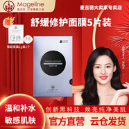 麥吉麗（Mageline）石墨烯面膜深度補(bǔ)水舒緩修護(hù)多效緊致鮮活亮膚保濕滋潤小黑膜男女 舒緩修護(hù)面膜1盒