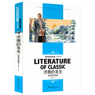 濟(jì)南的冬天 老舍佳作精選 小學(xué)生課外閱讀書(shū)籍三四五六年級(jí)必讀世界經(jīng)典文學(xué)名著青少年兒童讀物故事書(shū) 名師精讀版
