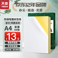 天章 （TANGO）【高品質(zhì)80g面紙】50張/包 A4不干膠打印紙 銅版標簽貼紙  背膠紙標 激光噴墨打機通用 整張不分切