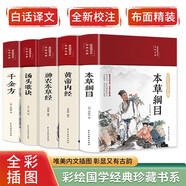 中醫(yī)五大名著：千金方+本草綱目+黃帝內(nèi)經(jīng)+湯頭歌訣+神農(nóng)本草經(jīng)（套裝共5冊 布面精裝）家庭中醫(yī)養(yǎng)生書籍大全醫(yī)學(xué)全書 中醫(yī)知識自學(xué)入門零基礎(chǔ)