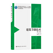 建筑節(jié)能技術(shù)（第二版）