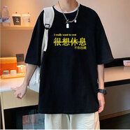 大魚界線（dayujiexian）240G純棉創(chuàng)意搞怪文字很想休息不你沒錢夏季T恤男生短袖潮ins 黑色 S