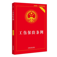 工傷保險(xiǎn)條例實(shí)用版（2021年新版）