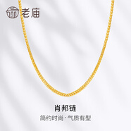 老廟黃金項鏈足金肖邦鏈素鏈女款鎖骨鏈送女友老婆媽媽 多退少補 約5.4g