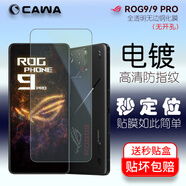 CAWA 適用 華碩ROG9 Pro鋼化膜rog 8 pro全屏高清玻璃膜rog9游戲手機(jī)鏡頭膜敗家之眼無塵秒貼盒貼膜倉 rog8/9系列透明無邊電鍍鋼化膜-單張（秒貼盒）