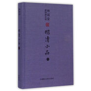 明清小品(中)(精)/林語堂英譯詩文選