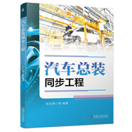 汽車總裝同步工程