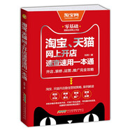 淘寶、天貓網(wǎng)上開店速查速用一本通：開店、裝修、運營、推廣完全攻略