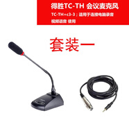 得勝（TAKSTAR） TC-TH 無(wú)線(xiàn)會(huì )議麥克風(fēng)搭配TC-2R/4R有線(xiàn)鵝頸式話(huà)筒電腦視頻