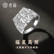 老廟銀戒指足銀福字財字方形戒指生日父親節(jié)禮物送爸爸老公 福韻相伴/約10g