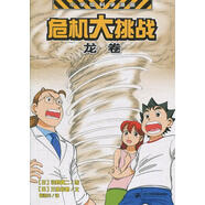 危機大挑戰:龍卷